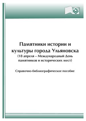 Памятники истории и культуры г Ульяновска (с обложкой)
