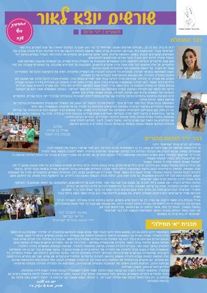 עיתון שורשים 2019 סוף שנה