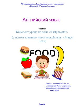 Конспект урока по теме «Tasty treats!» с использованием лексической игры «Magic Box»). Ситнянская Раиса Сергеевна,учитель английского языка, вторая квалификационная