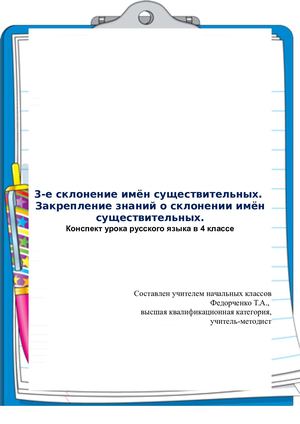 Тема: 3-е склонение имён существительных. Закрепление знаний о склонении имён существительных Федорченко Т.А., высшая квалификационная категория,учитель-методист