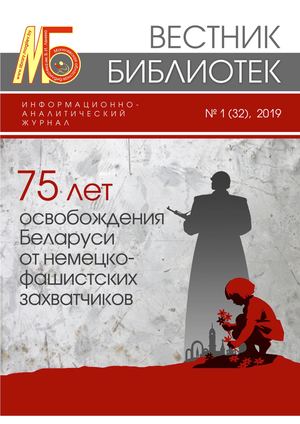 ВЕСТНИК БИБЛИОТЕК №1/2019 (32)
