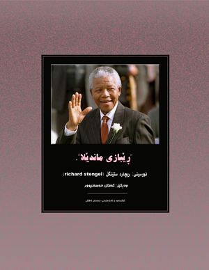 ڕێبازی ماندێلا