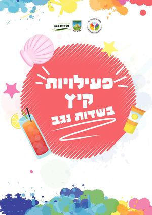 חוברת קיץ שדות נגב 2019