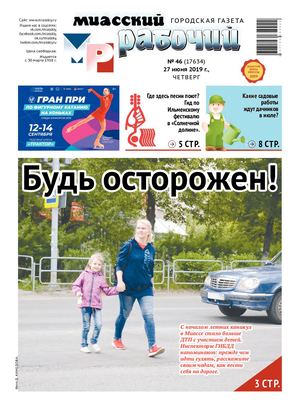 «МИАССКИЙ РАБОЧИЙ» 27 июня 2019
