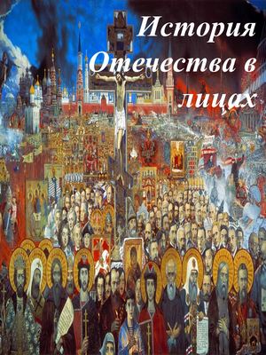 История Отечества в лицах