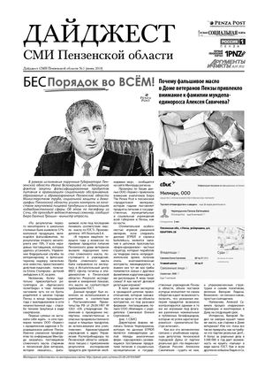 Дайджест пензенских СМИ