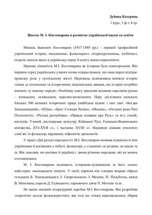Внеснок М. І. Костомарова в розвиток української історичної науки