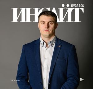 Инсайт Кузбасс июнь-июль 2019