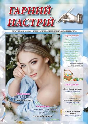 ГН№2(103) від 3 квітня 2019
