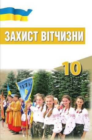 Захист Вітчизни Хараху 10 клас 2018