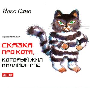 Сано Сказка про Кота, который жил миллион раз