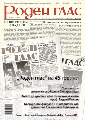 Списание "Роден глас", бр. 1, 2017