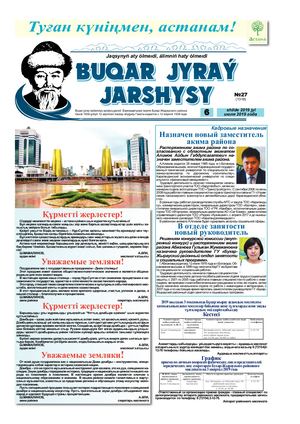 Бұқар жырау жаршысы №27 (1318), 6 шілде 2019 жыл 6 июля 2019 года