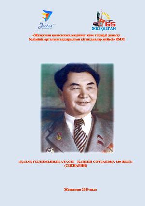 Қазақ ғылымының атас1