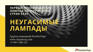 Неугасимые лампады 2019 РитОптТорг