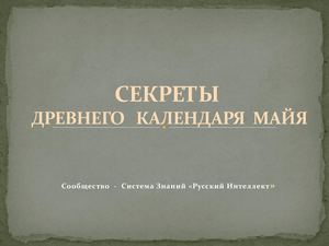 СЕКРЕТЫ ДРЕВНЕГО КАЛЕНДАРЯ МАЙЯ ЦОЛЬКИН