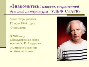 Ульф Старк -классик современной детской литературы