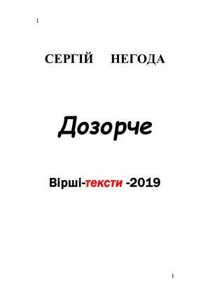 Сергій Негода. Збірка поезій.  ДОЗОРЧЕ