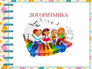 Логоритмика