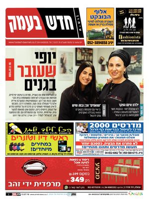 חדש בעמק 12.07.19