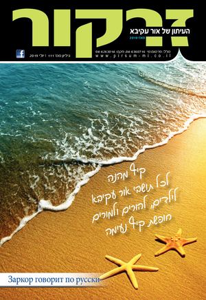 גליון זרקור 111 | יולי 2016