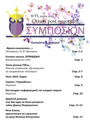 ΣΥΜΠΟΣΙOΝ №35. VI, 2019