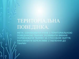 Презентація Територіальна поведінка 9