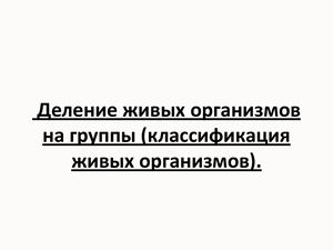БИО_6_Урок 2 Классификация живых организмов