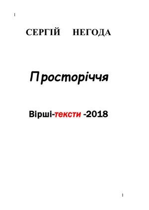 2018 збірник поезій С Негода Просторіччя