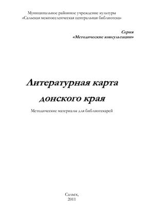 Литературная карта донского края