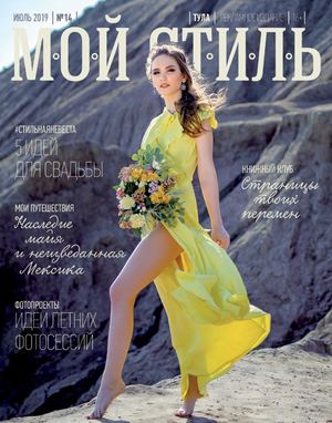 Мой стиль №14