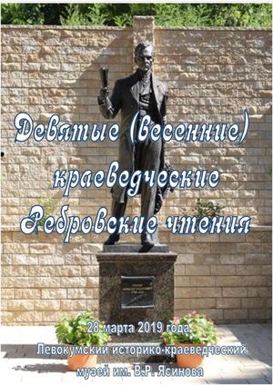 Материалы Девятых весенних ребровских чтенийия