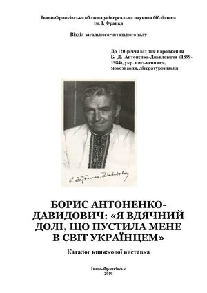 БОРИС АНТОНЕНКО-ДАВИДОВИЧ: «Я ВДЯЧНИЙ ДОЛІ, ЩО ПУСТИЛА МЕНЕ  В СВІТ УКРАЇНЦЕМ»