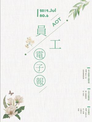 2019 Q3 AOT員工電子報