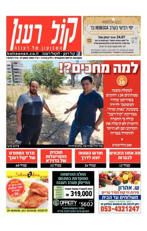 קול רענן העיתון המקומי של רעננה local.co.il