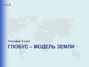 Гео 6 ур 10 Глобус Модель Земли