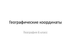 ГЕО 6 Ур 11 Географические координаты