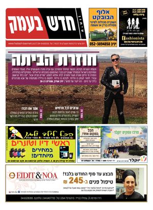 חדש בעמק 19.7.19