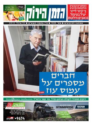 הזמן הירוק, גיליון 1688 - 18/07/2019