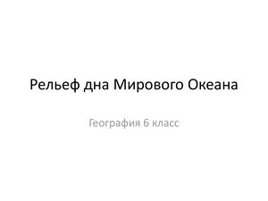 ГЕО 6 Урок 19 Рельеф Дно мирового океана
