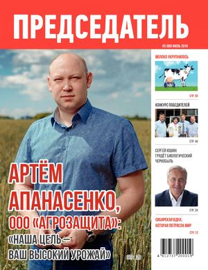 Журнал ПРЕДСЕДАТЕЛЬ №5 (89), июль 2019