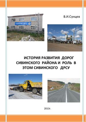 История дорог и ДРСУ