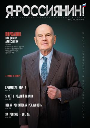"Я-Россиянин!" Выпуск №1/Июль/2019