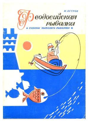 Ветров Феодосийская рыбалка