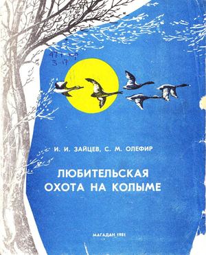 Зайцев, Олефир Любительская охота на Колыме