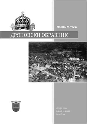 Дряновски образник