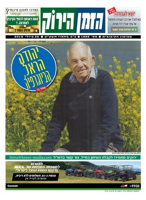 הזמן הירוק, גיליון 1689 - 25/07/2019