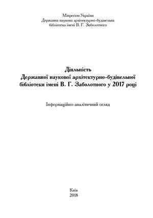 Діяльність ДНАББ 2017
