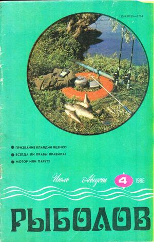 Рыболов  1986'04