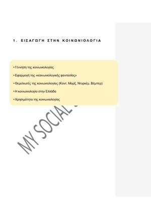 ΚΟΙΝΩΝΙΟΛΟΓΙΑ ΚΕΦΑΛΑΙΟ 1 ΑΠΑΝΤΗΣΕΙΣ